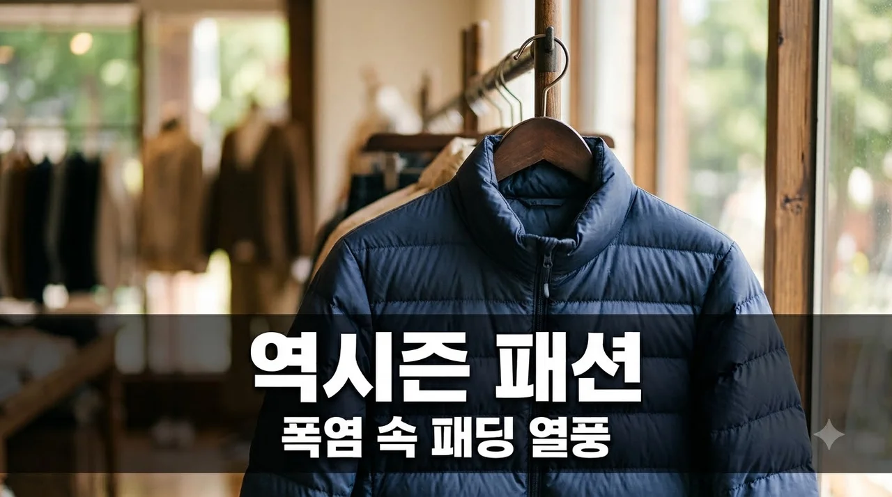 35도 폭염에 경량패딩 검색 105% 급증.. 2026 역시즌 패션 열풍의 진짜 이유