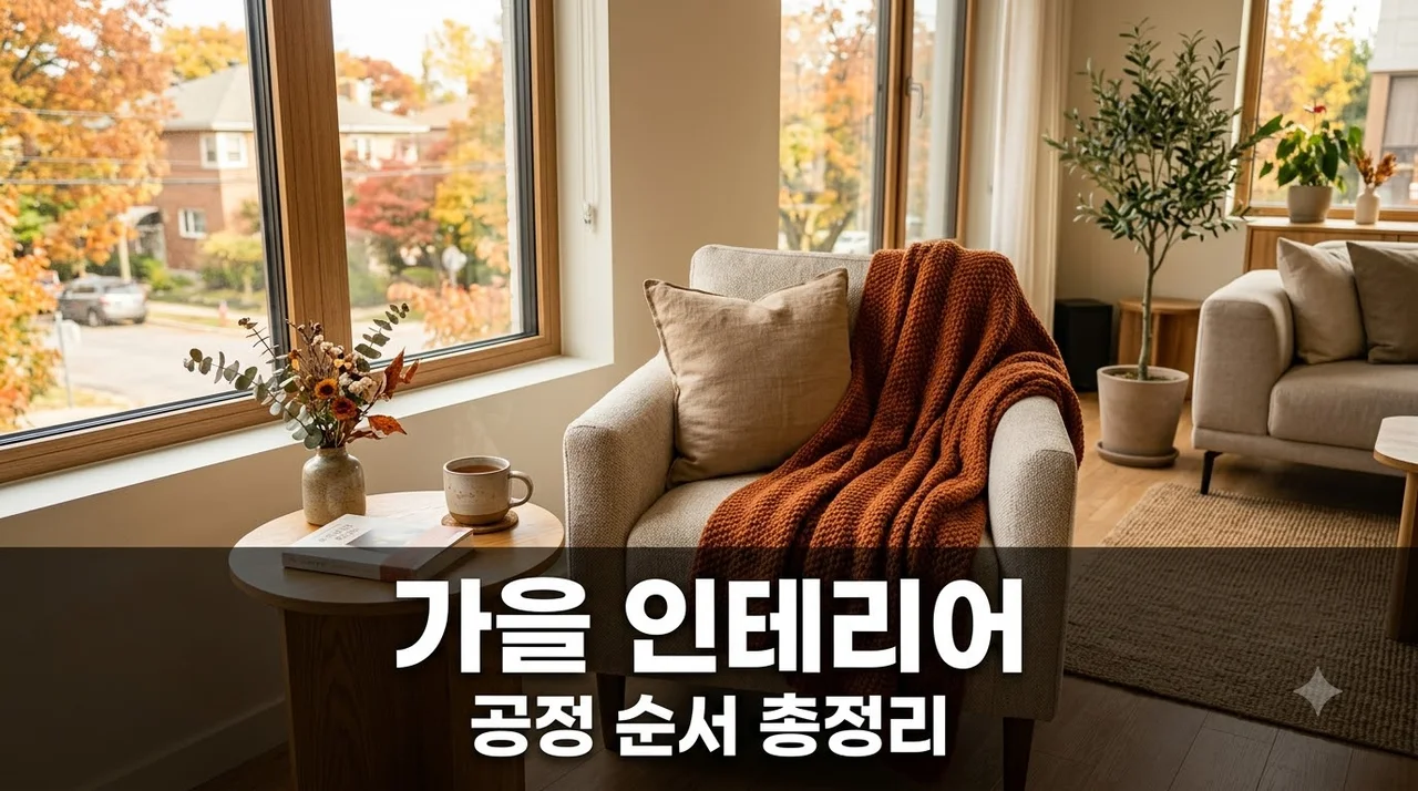 2026 가을 인테리어 성수기 시작! 창호·벽지·바닥·주방 순서 틀리면 돈 낭비?.. 1순위는 따로 있다