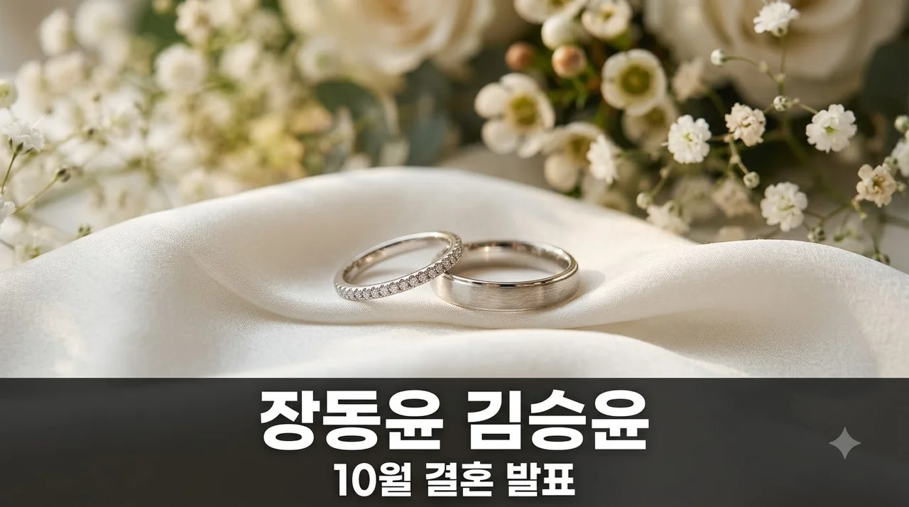장동윤 김승윤 10월 결혼 발표.. 작품 인연부터 시작된 뜻밖의 스토리