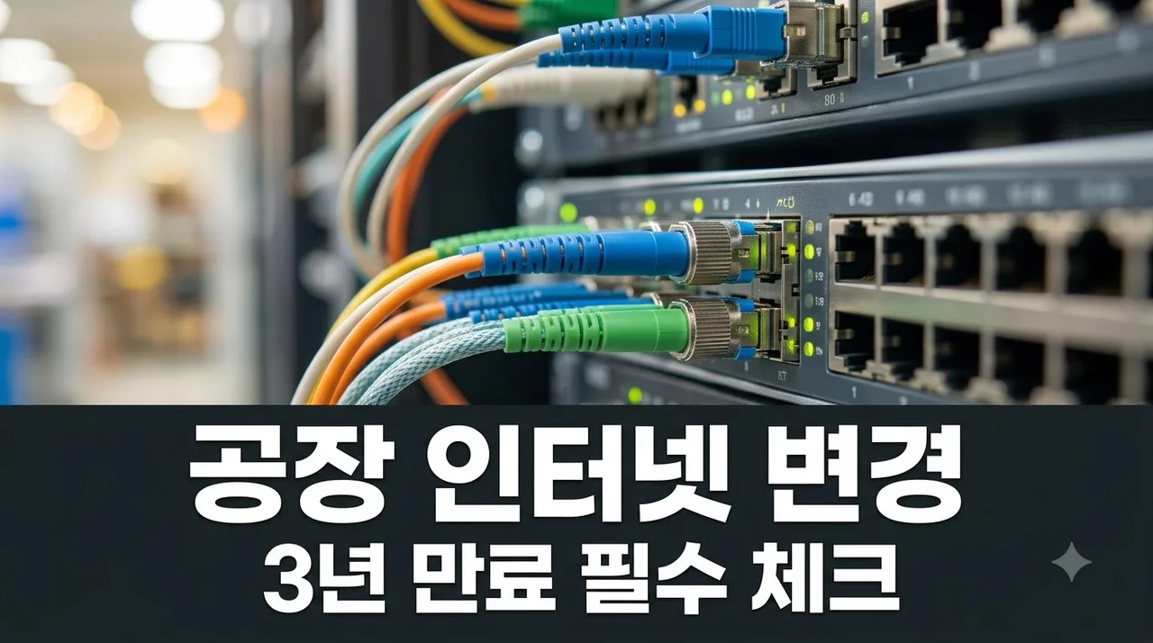 공장 인터넷 3년 계약 만료 후 통신사 재계약 대신 바꾸는 뜻밖의 이유..