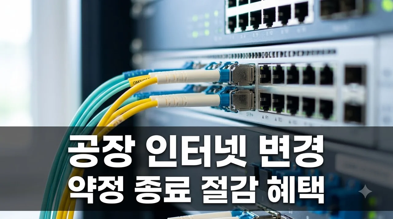 알고 보니 통신비 40% 절감.. 경북 공장 인터넷 변경가입 약정 종료가 기회인 이유