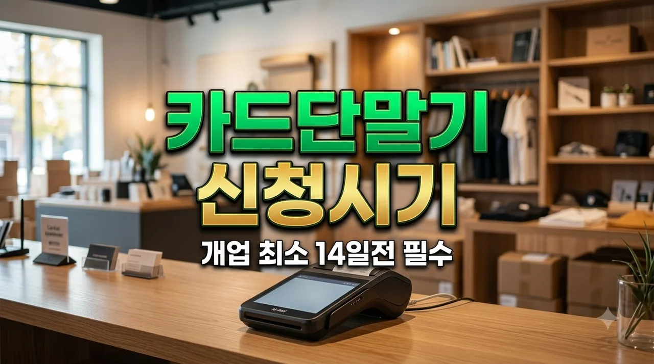 카드결제단말기 신청 시기 개업 며칠 전? 2026년 필수 일정 총정리