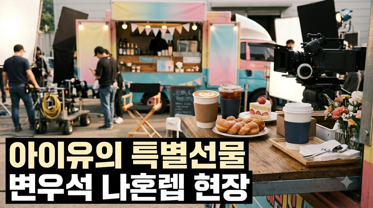 변우석 '나혼렙' 촬영장에 아이유가 보낸 뜻밖의 선물.. 팬들 난리 난 사연