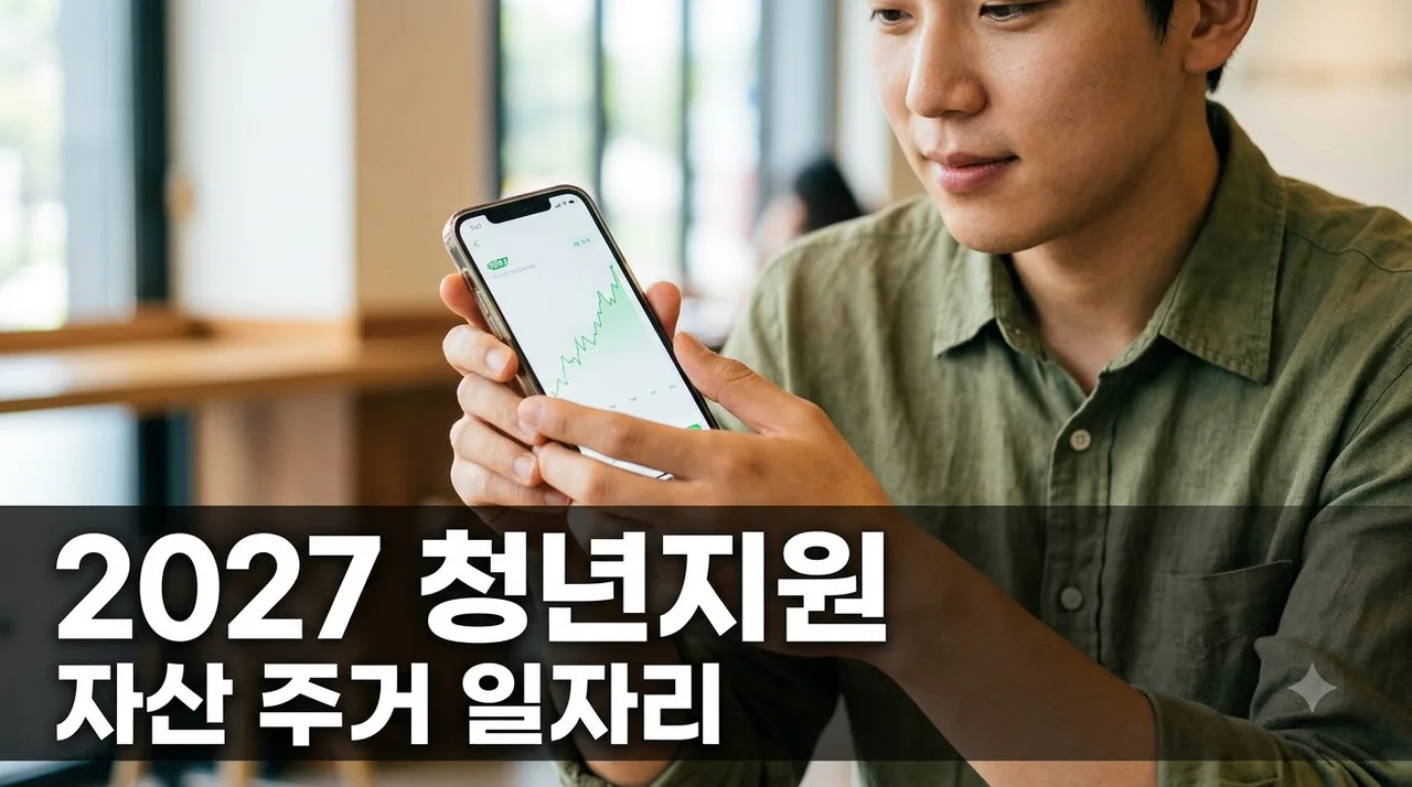 알고 보니 내 통장에 수백만 원이? 2027청년지원 혜택 총정리..
