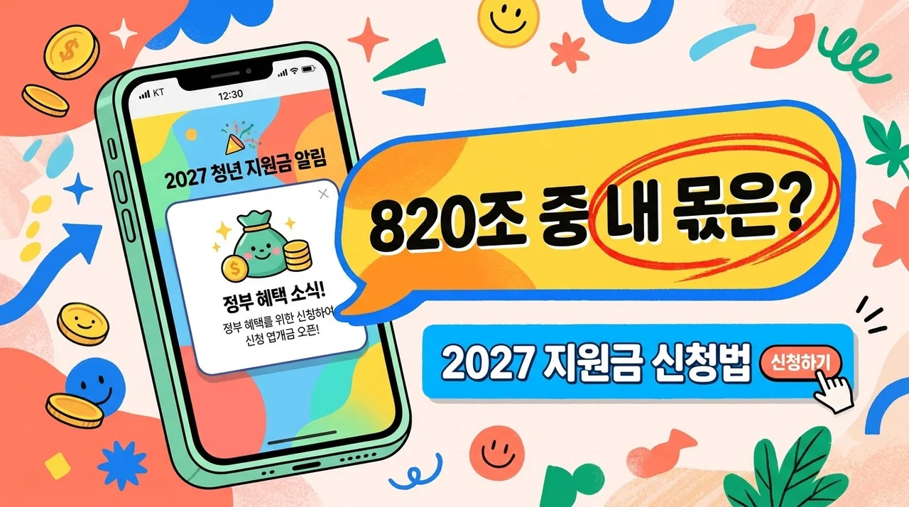 820조 쏟아붓는 2027 정부 예산 지원금.. 내가 챙길 수 있는 금액은?