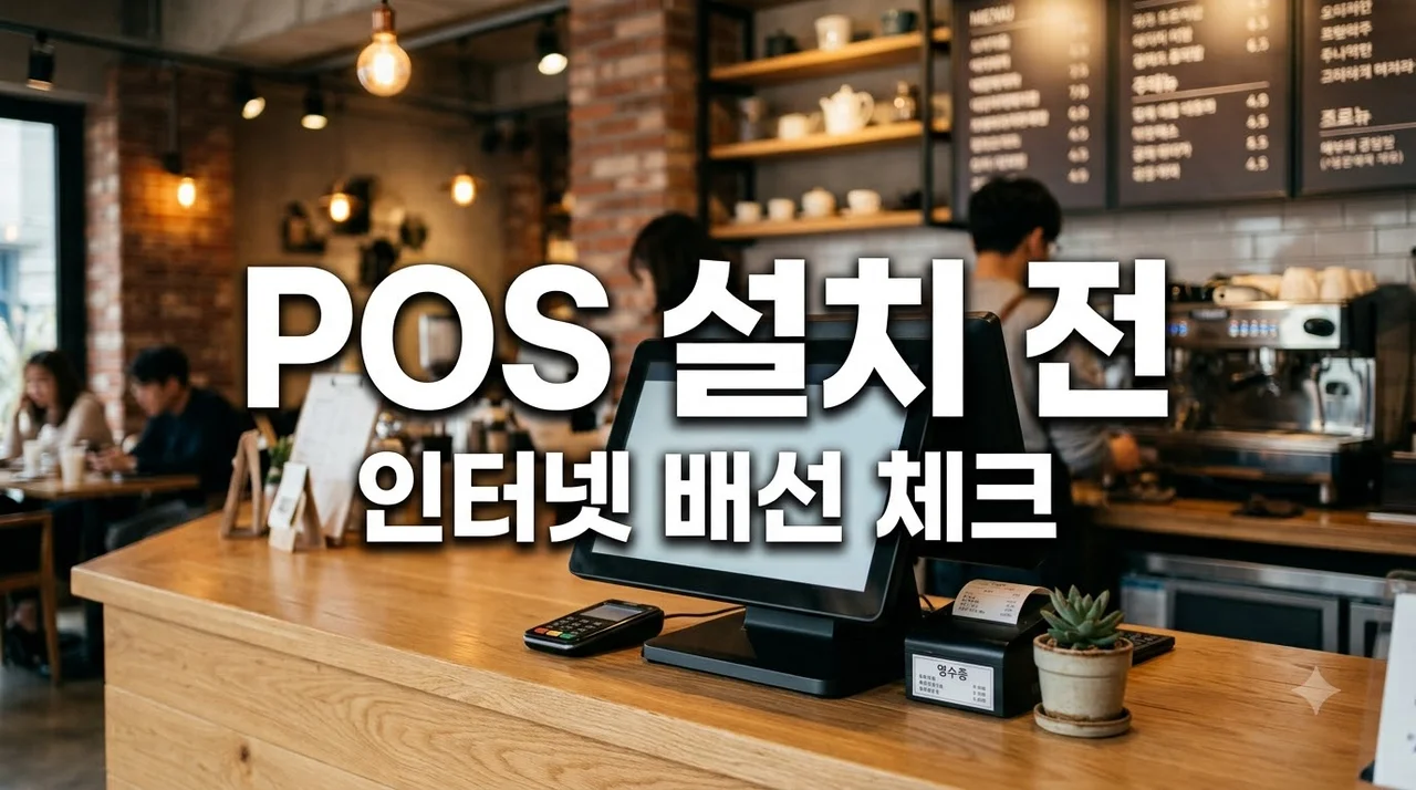 POS기 설치 전 인터넷과 네트워크 배선 체크리스트 총정리 (2026)