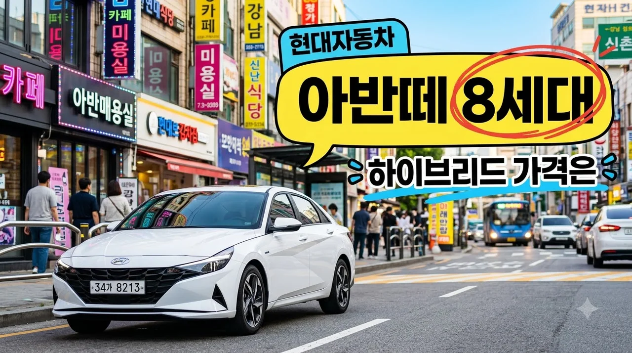아반떼 8세대 완전변경 드디어 나오나? 하이브리드 가격과 대기기간 반전..