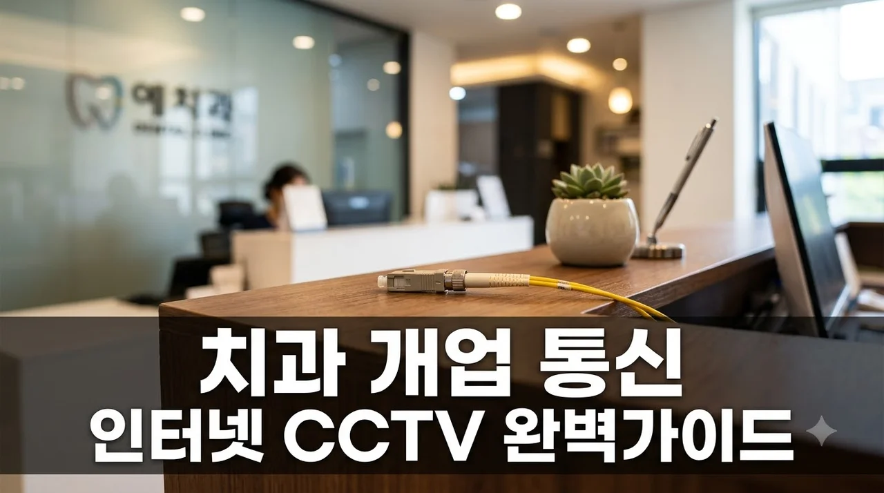 치과 개업 인터넷과 CCTV 설치, 진료 시작 전 필수 체크리스트