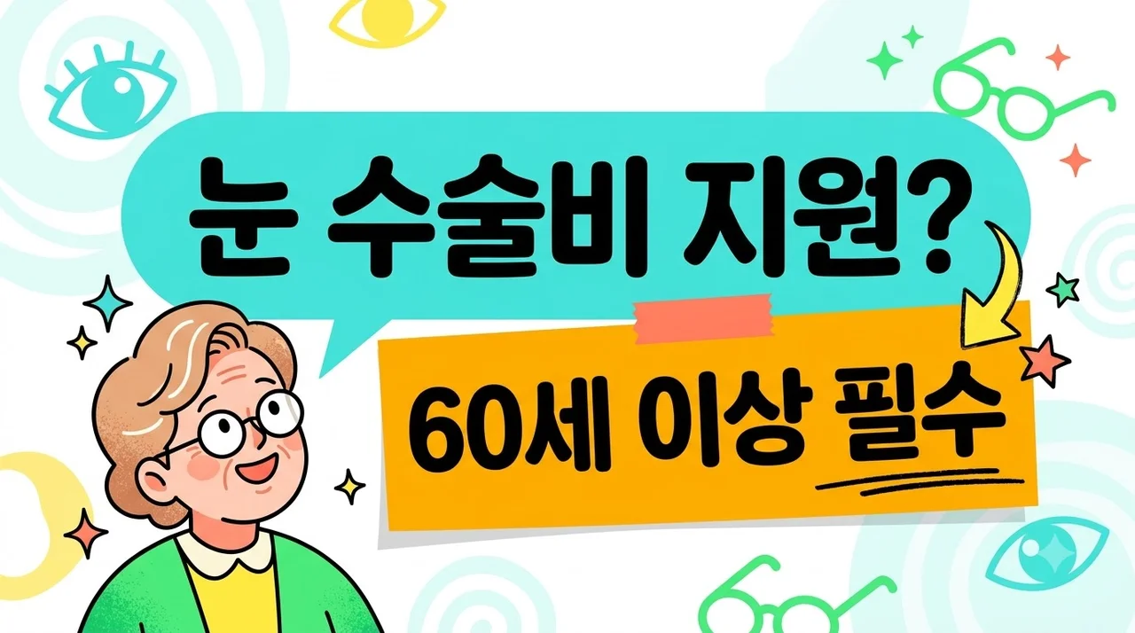 60세 이상 백내장 수술비 지원? 저소득층 눈의료비 지원 알고 보니 신청 안 하면 손해..