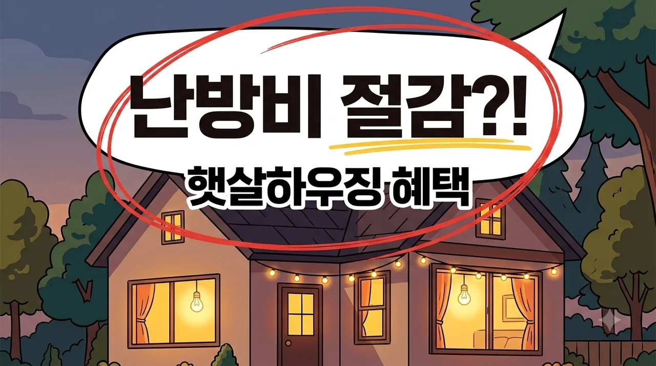 햇살하우징 지원금으로 난방비 폭탄 해방? 알고 보니 이런 혜택까지..