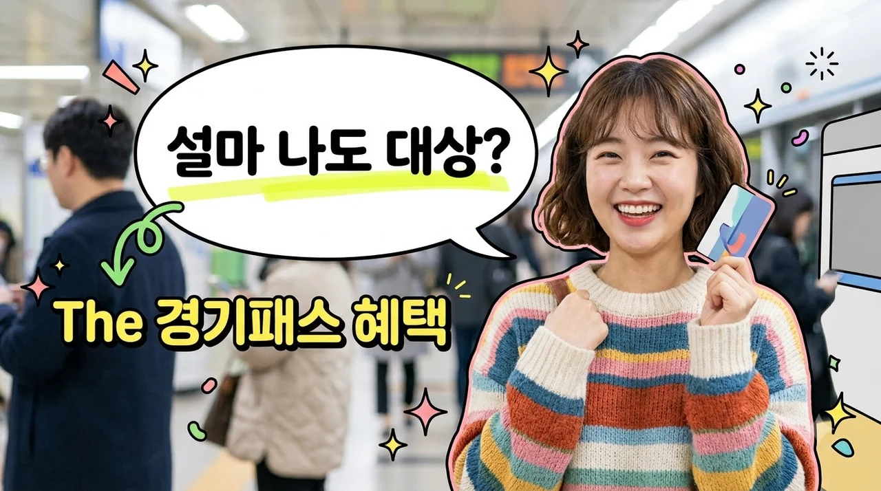 설마 나도 환급 대상?? The 경기패스 35세~39세 청년 확대 뜻밖의 혜택..