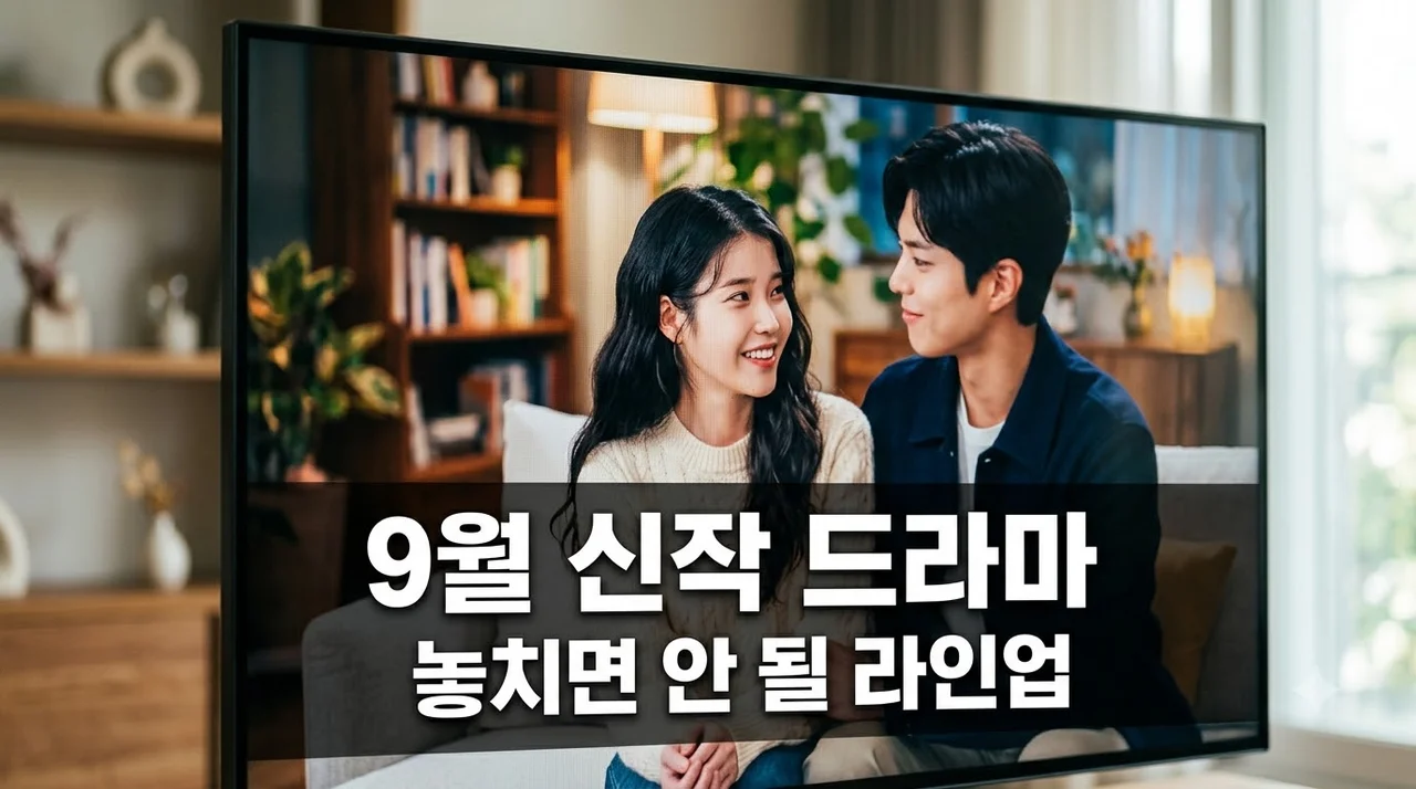 로또 1등 당첨됐는데 다음 날 출근했다고?.. 9월 신작 드라마 라인업 4선