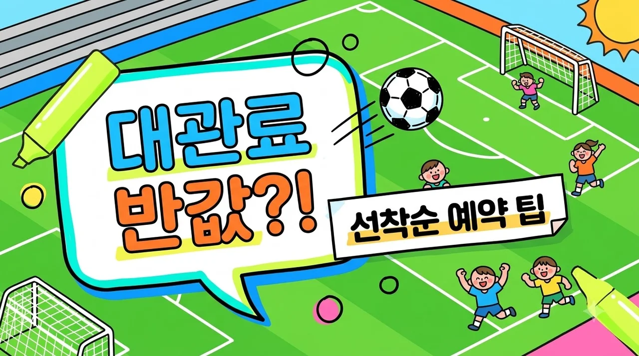 인천대공원 인조잔디 구장 대관, 반값 할인 대상자가 이렇게 많았다고?.. 신청법 총정리