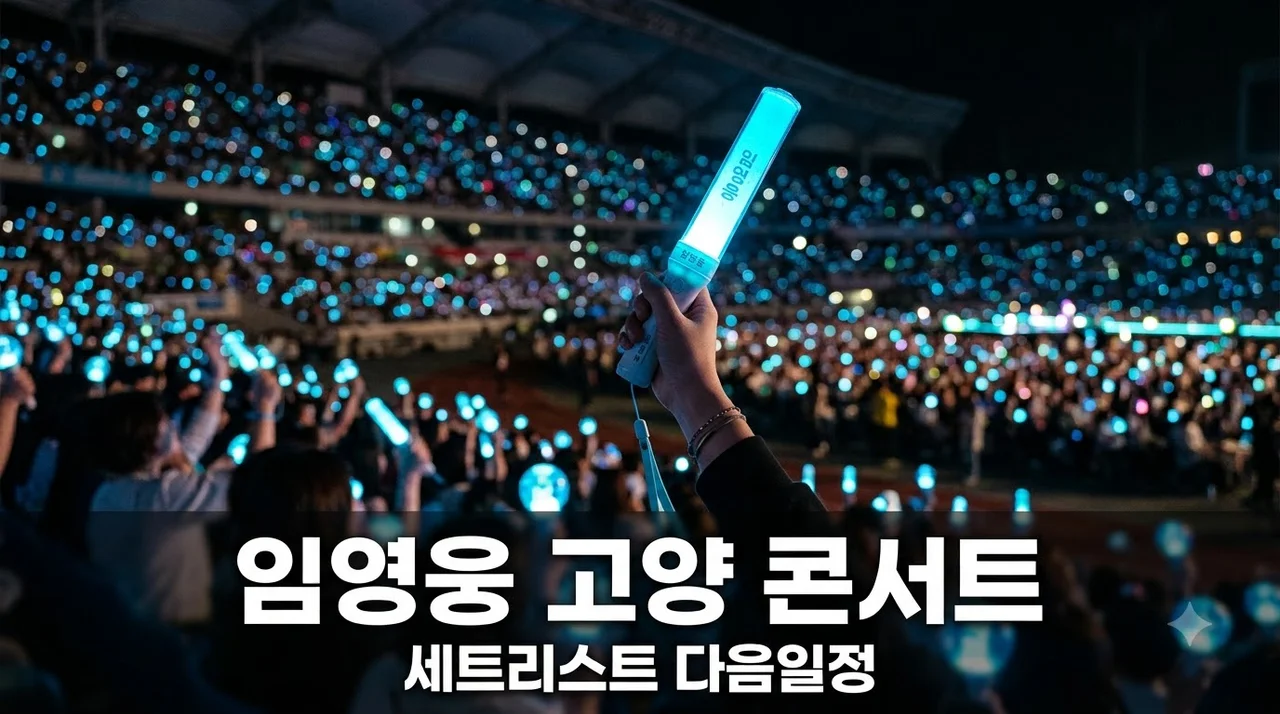9만5천 관객 몰린 임영웅 고양 콘서트.. 세트리스트와 다음 일정 뜻밖의 소식?