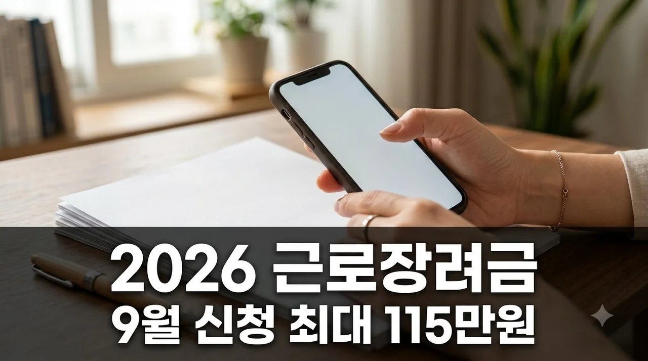 9월 15일 마감 2026 근로장려금 반기신청.. 최대 115만원 대상자 확인하셨나요?