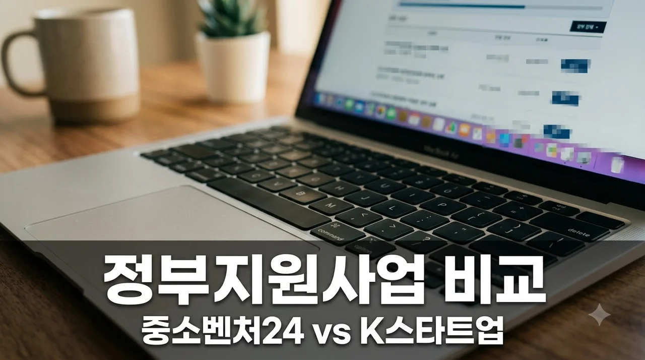 "어느 사이트 가야 하지?" 중소벤처24 VS K-Startup 차이 모르면 지원금 놓치는 이유..