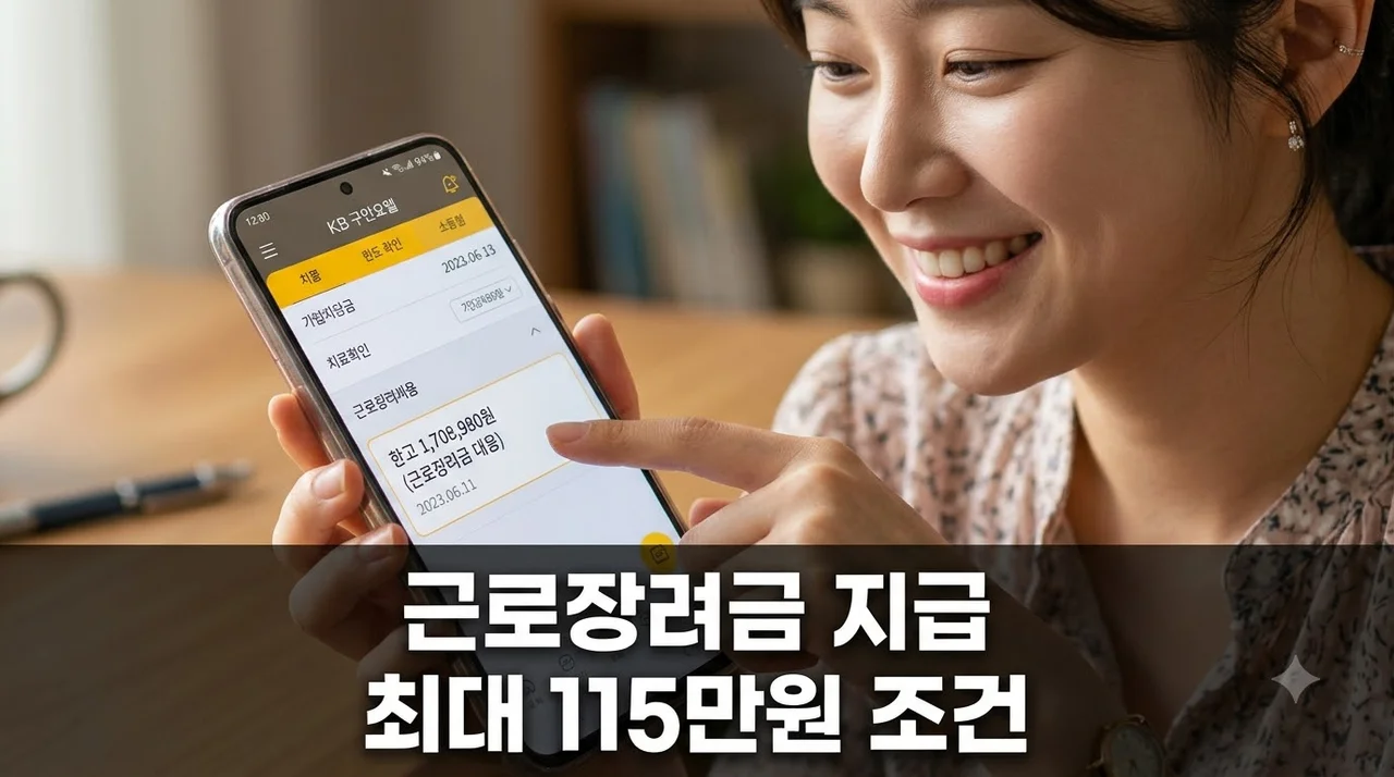 근로장려금 상반기분 최대 115만원 지급? 통장 확인 전 반드시 알아야 할 기준..