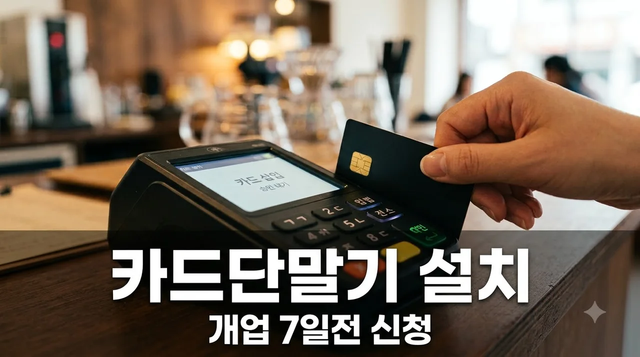 카드결제단말기 설치, 개업 며칠 전에 신청해야 할까? 완벽 정리