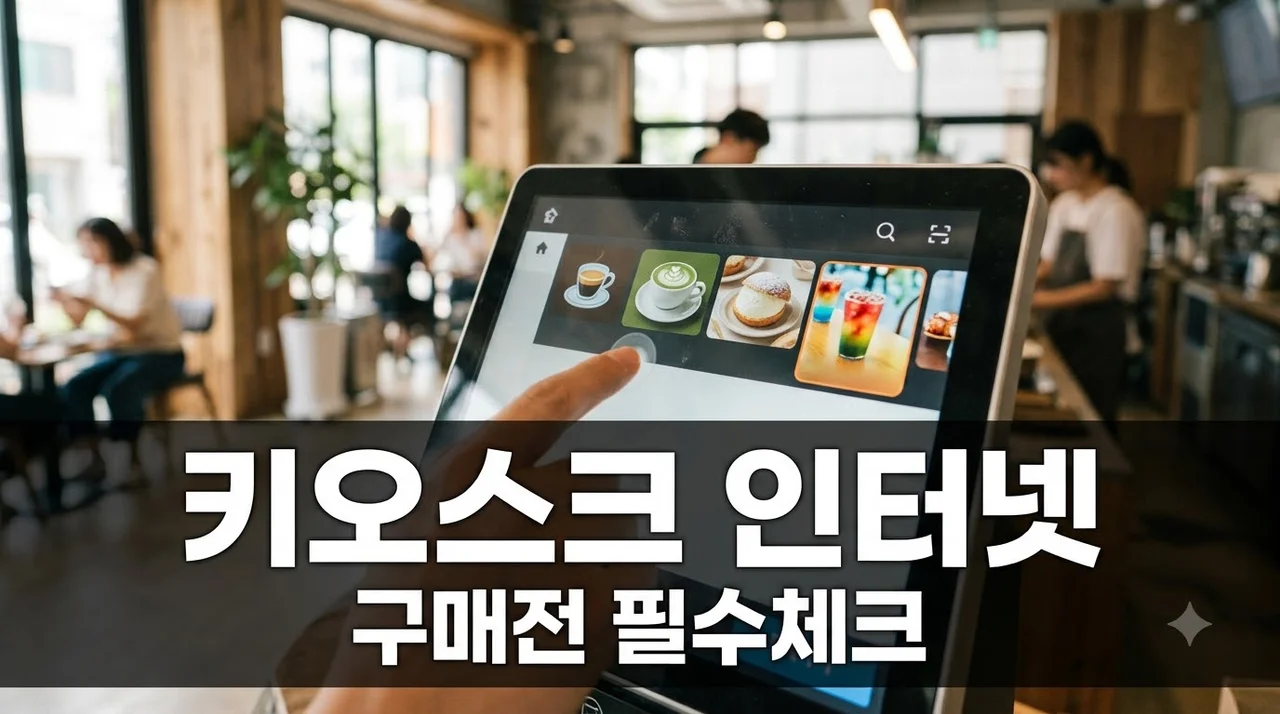 키오스크 구매 전 인터넷 환경을 먼저 확인해야 하는 이유 5가지 총정리