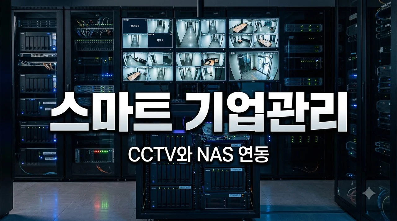 보안CCTV와 NAS를 함께 구축하면 달라지는 기업관리 총정리