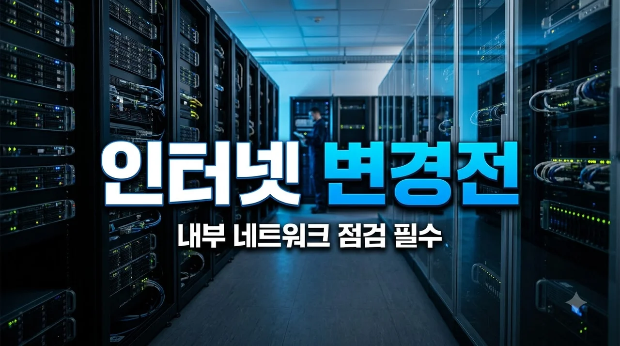 기업 인터넷 변경 전 내부 네트워크 점검이 필수가 되는 이유 총정리