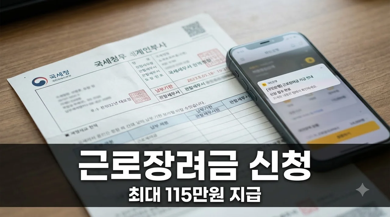 2026 근로장려금 9월 15일 마감! 최대 115만원 대상과 신청 방법 총정리