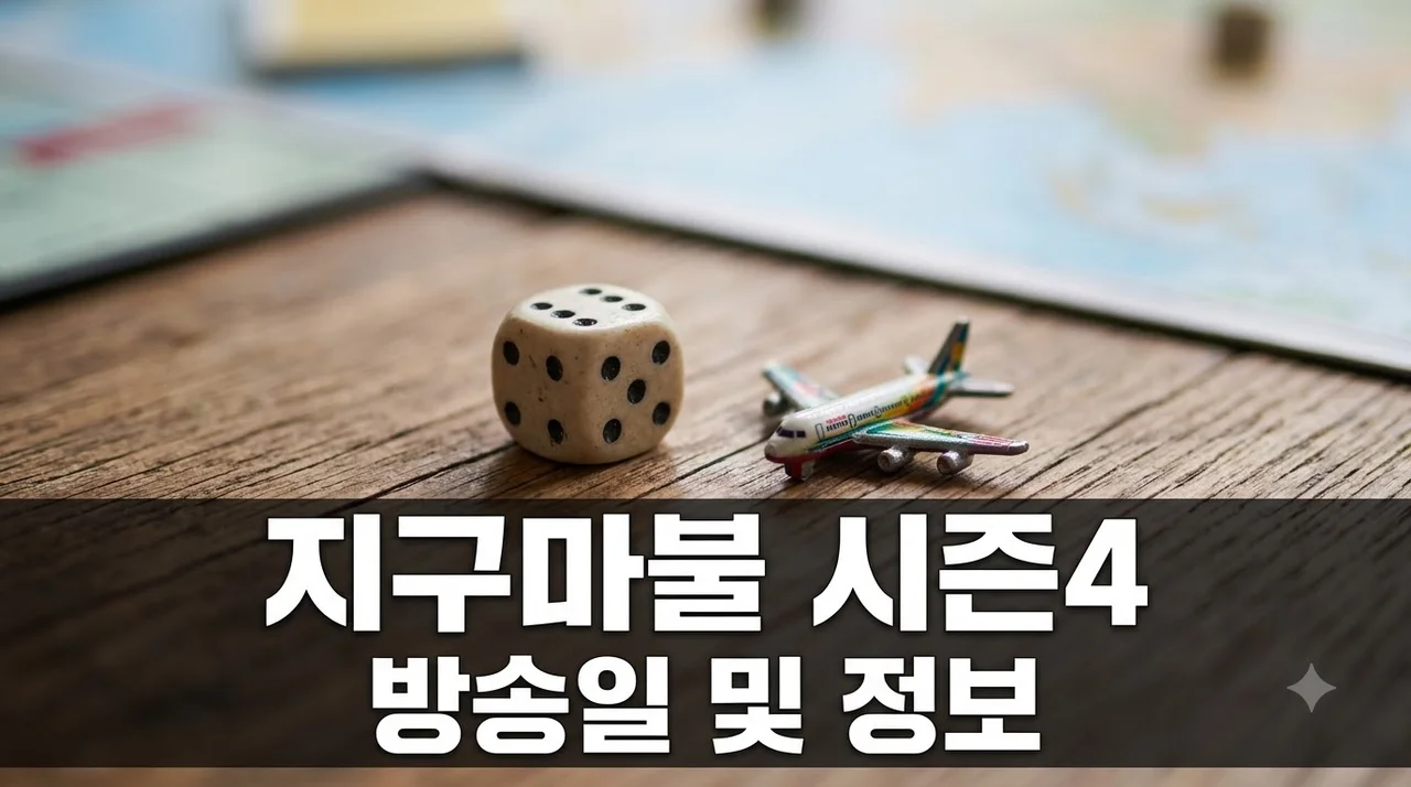 지구마불 세계여행4 방송일 확정? 빠니보틀·곽튜브·원지 멤버 조합에 뜻밖의 반전이..
