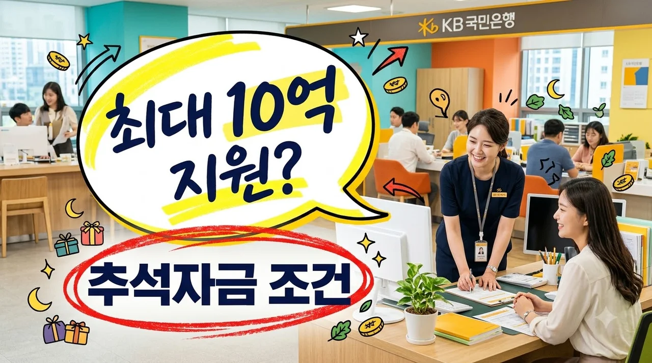 "최대 10억원 지원 실화?" 2026 추석 소상공인 대출 5대 은행 조건.. 알고 보니?