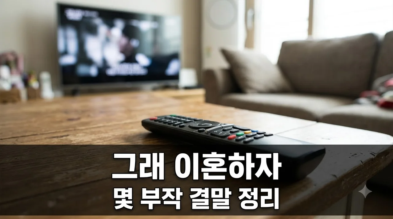 그래 이혼하자 몇 부작? 9회 만에 드러난 반전.. 결말까지 남은 회차는?
