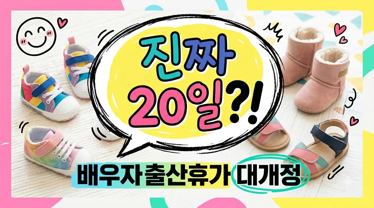 배우자출산휴가 20일 확대! "출산 50일 전부터 쓸 수 있다고?".. 대개정 정리
