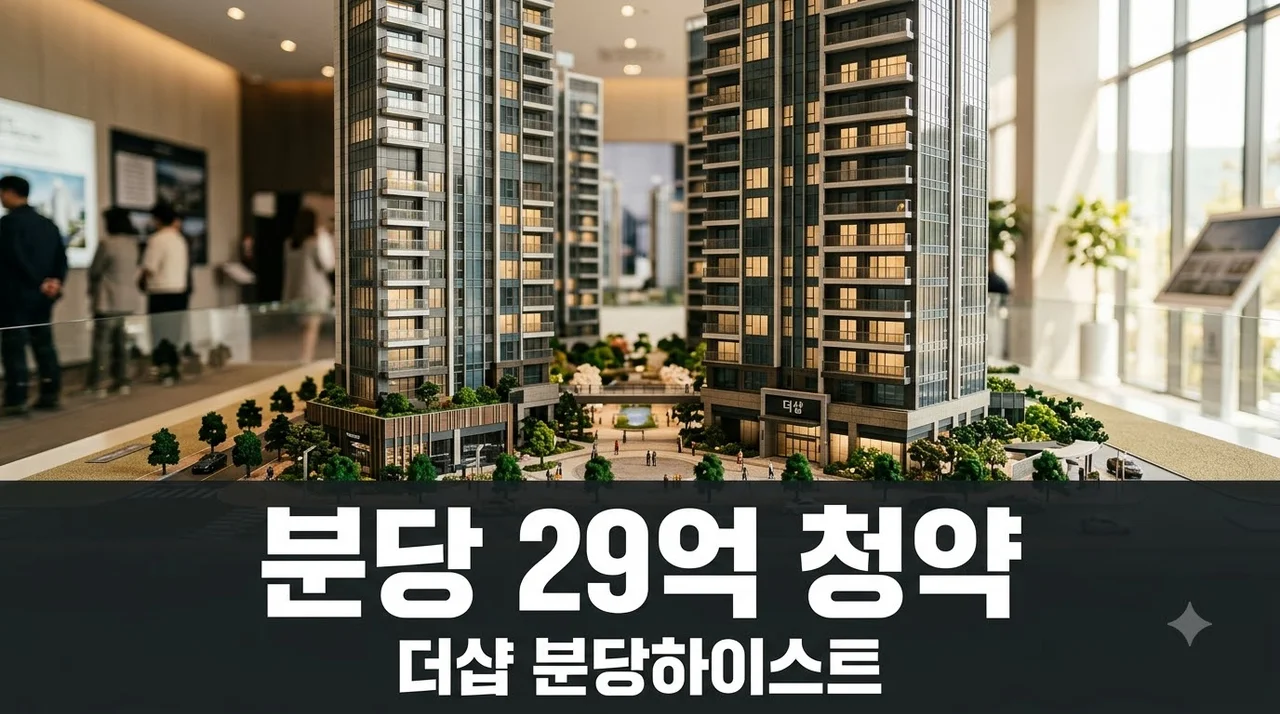 더샵 분당하이스트 84㎡ 29억이라니.. 주변 시세 비교해보니 "이게 맞아?"