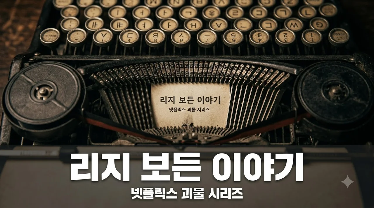 괴물 리지 보든 이야기 기본정보 출연진 몇부작 실화 사건 총정리