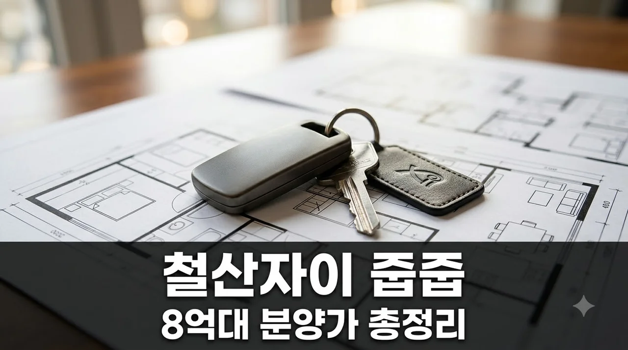 철산자이 브리에르 2가구 줍줍 8억대 나왔다고?.. 청약 자격과 시세차익 실화?