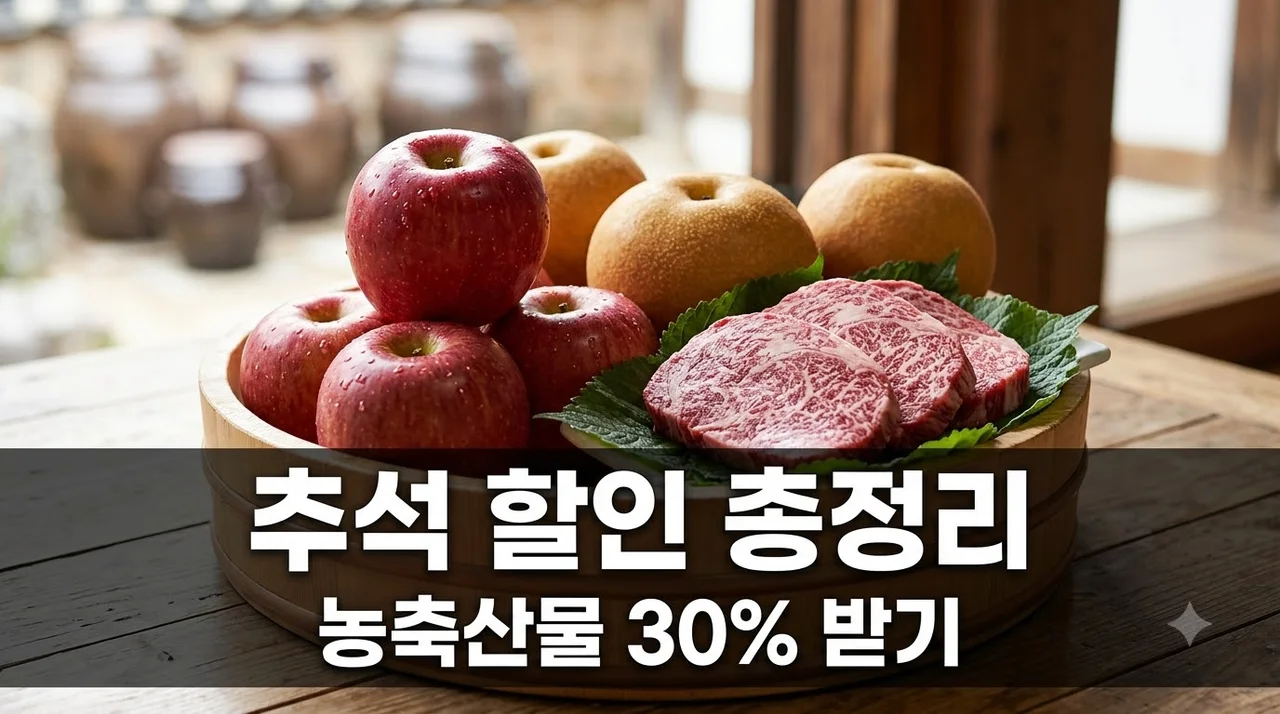 "추석 장보기 30%나 깎아준다고?" 추석 농축산물 할인 어디서 받는지 모르면 손해..