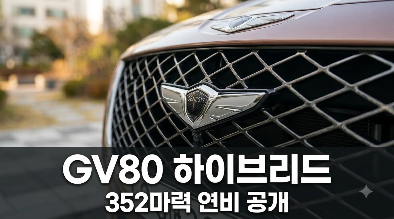 352마력에 연비 대반전? GV80 하이브리드 지금 기다릴까..