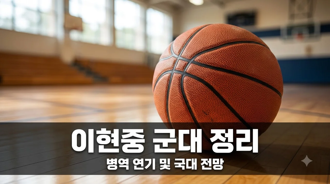 이현중 군대 병역 문제 총정리! 국대 차출 및 상무 입대 가능성