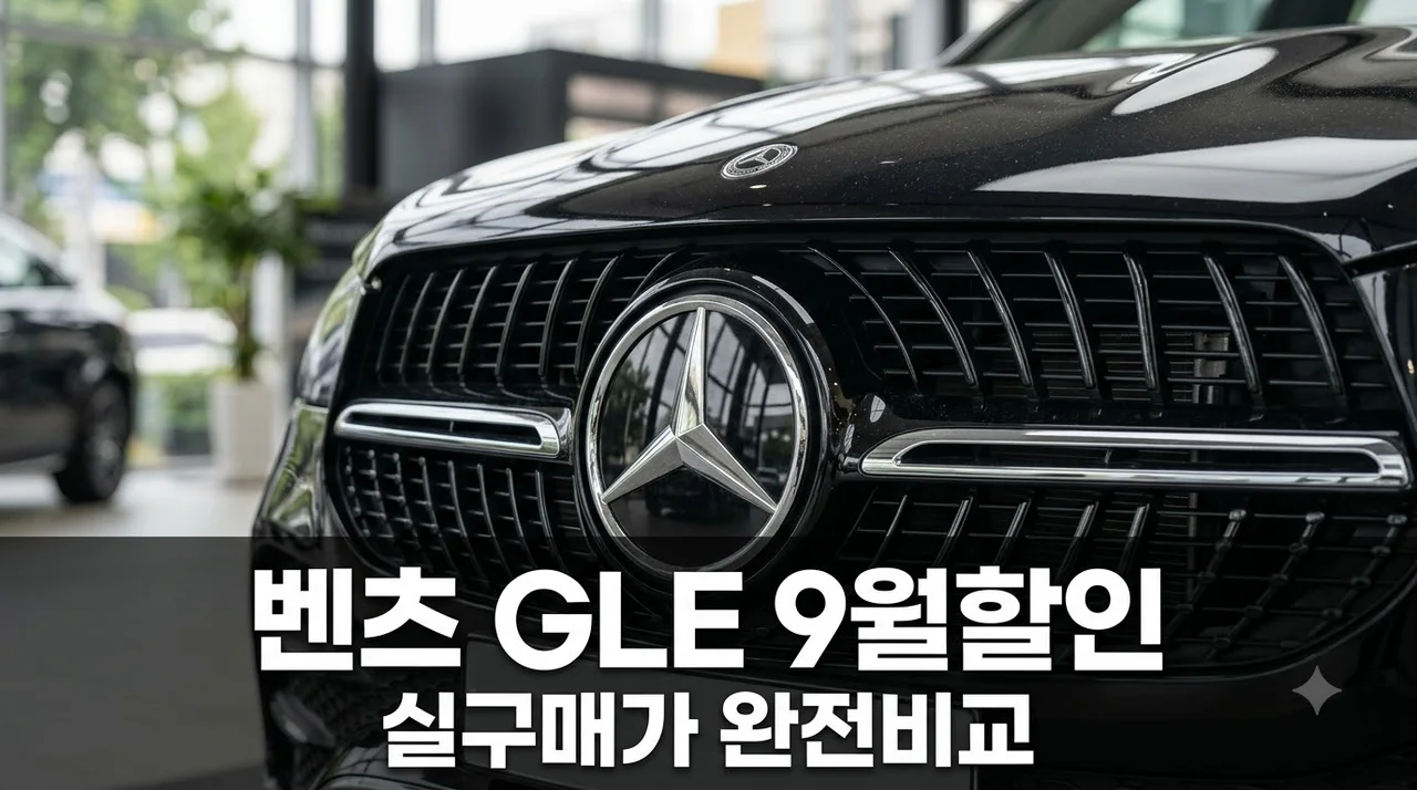 벤츠 GLE 9월 할인 실구매가 얼마?.. 현금 vs 금융 차이 계산해보고 깜짝 놀란 이유