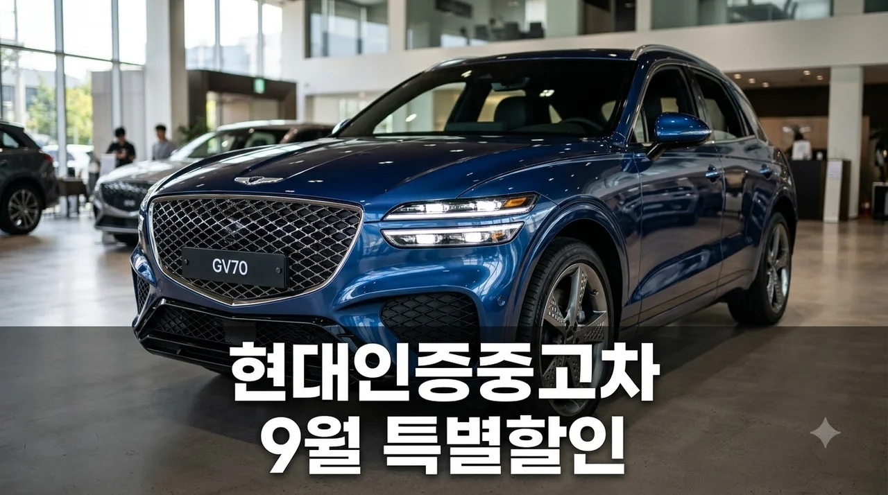 현대인증중고차 9월 할인 대박.. 그랜저·GV70 얼마까지 떨어지나?