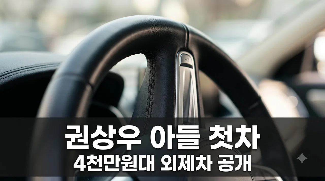권상우 아들 외제차 운전 선물 룩희의 첫 차 가격과 미국 운전 면허 총정리