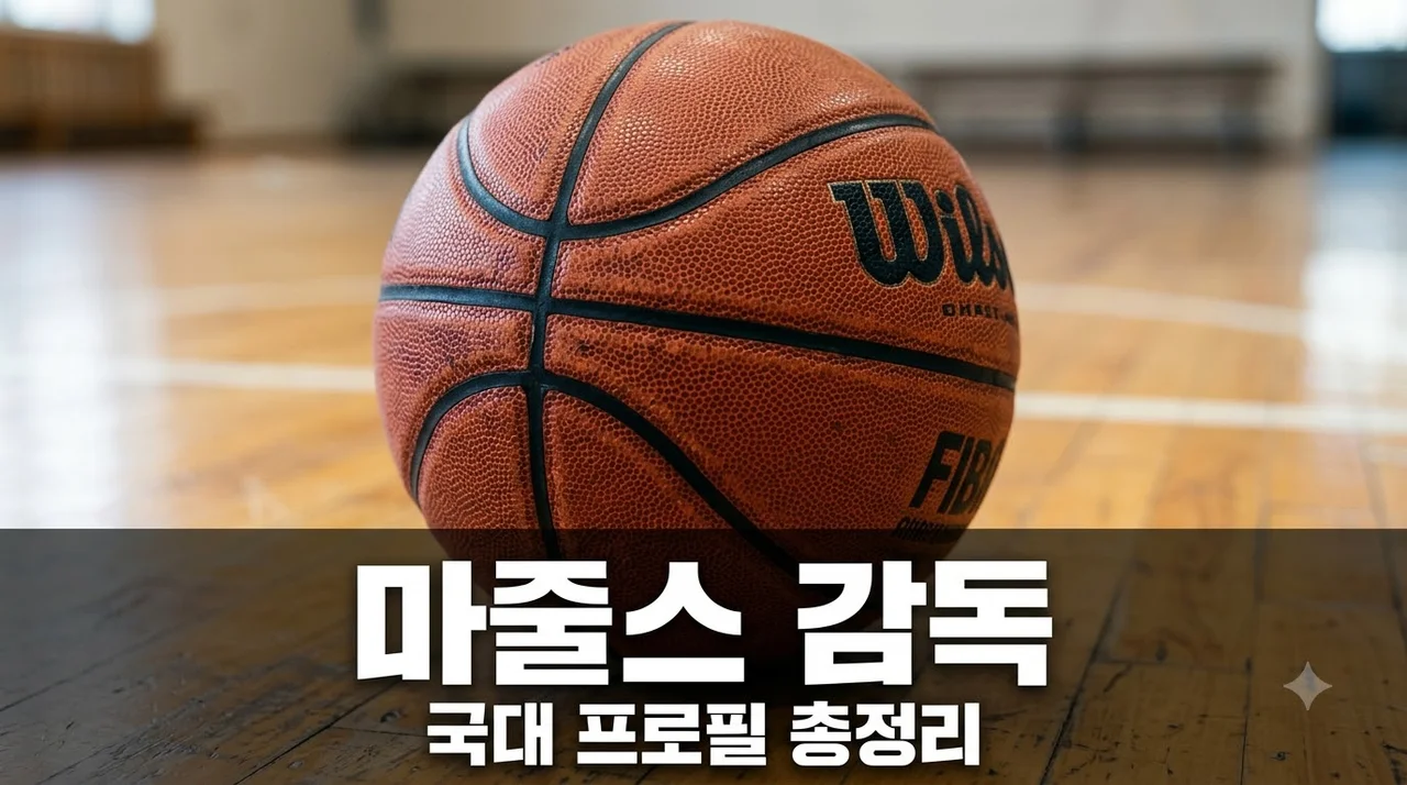 니콜라스 마줄스 프로필 국적 및 한국 농구 대표팀 감독 경력 정리