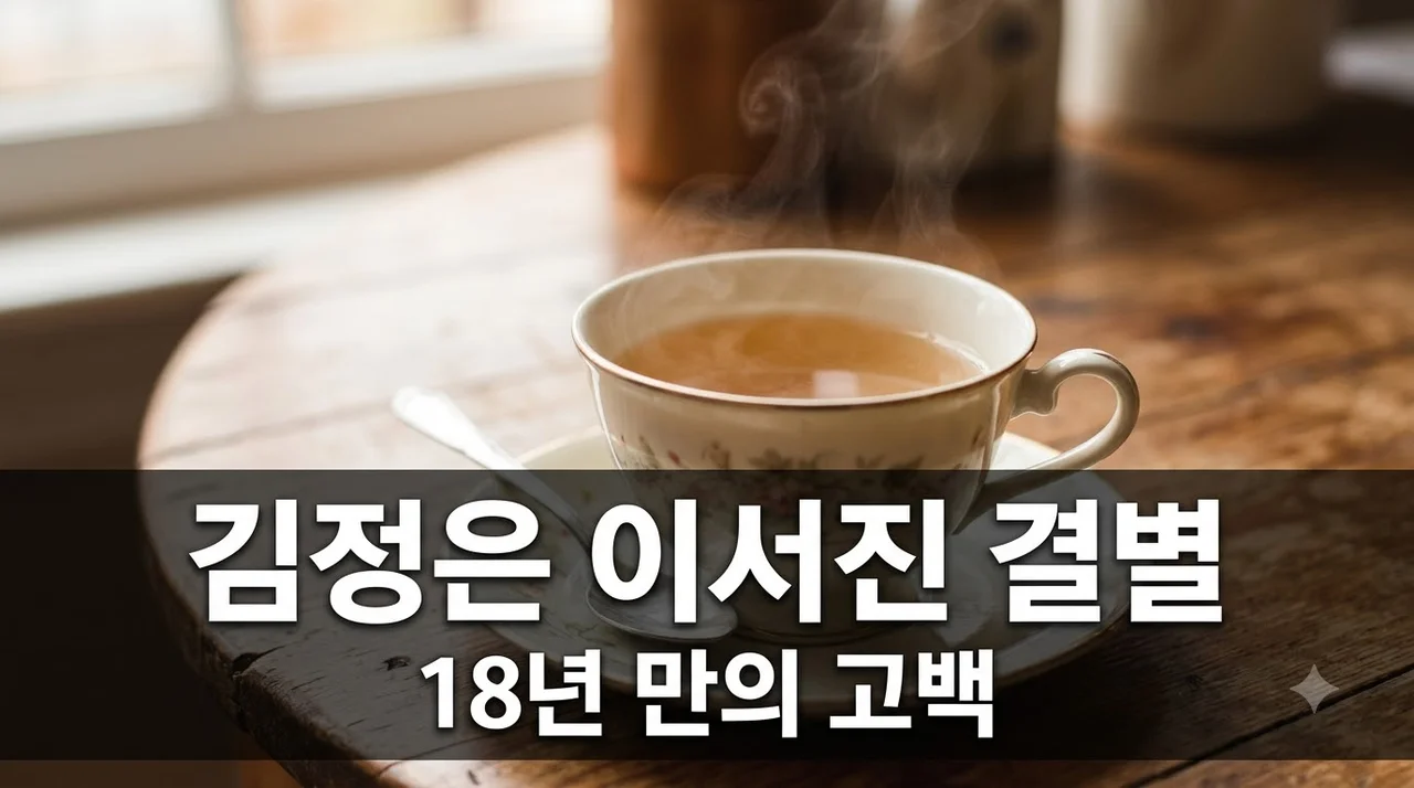 김정은 이서진 결별 고백, 18년 전 그날의 진실과 극복 비결