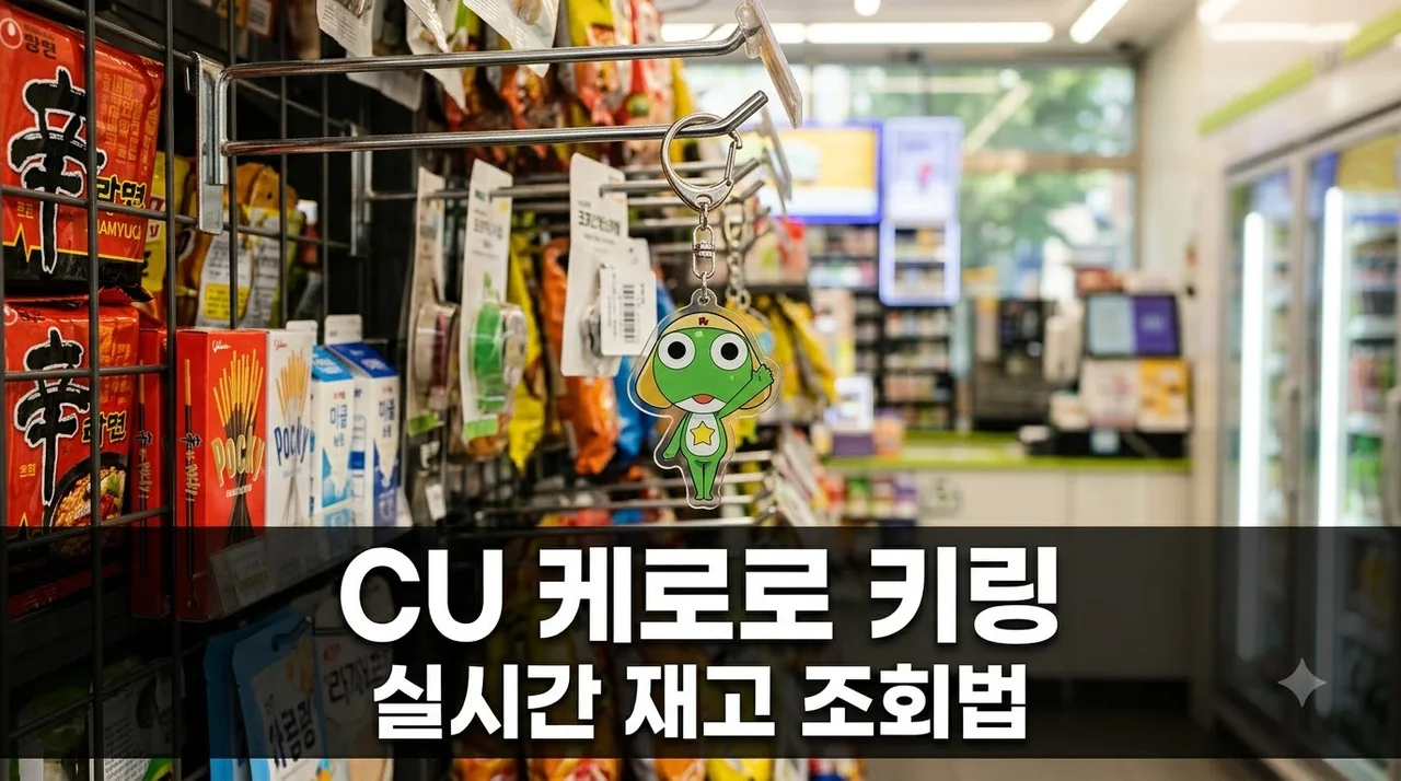 CU 케로로 키링 재고 조회부터 파는곳 실시간 입고 꿀팁 총정리