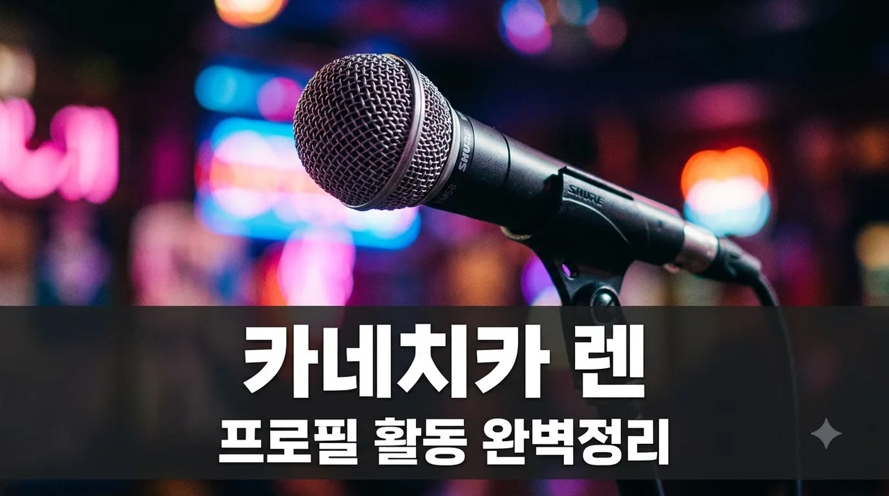 카네치카 렌 프로필과 활동 정리 핵심 매력 총정리