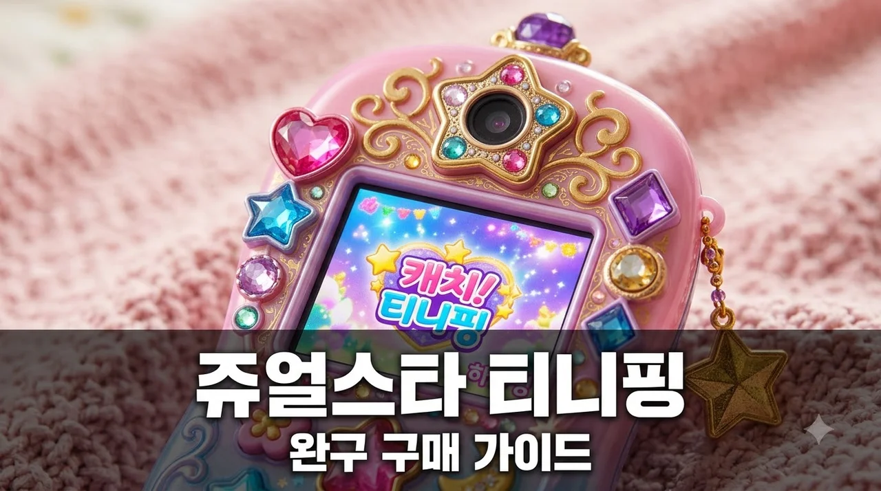 쥬얼스타 캐치티니핑 완구 구매 가이드: 가격, 기능, 솔직후기 총정리