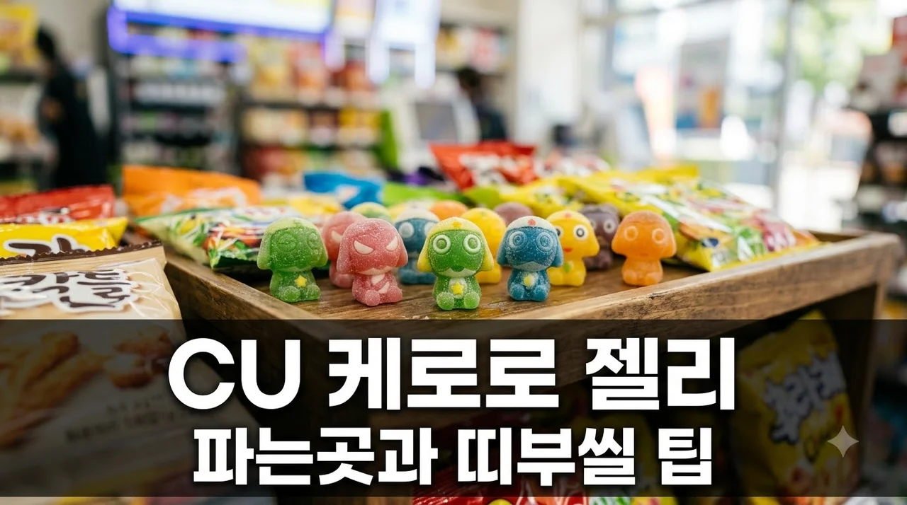 cu 케로로 젤리 파는곳부터 띠부씰 종류까지 완벽 정리해요