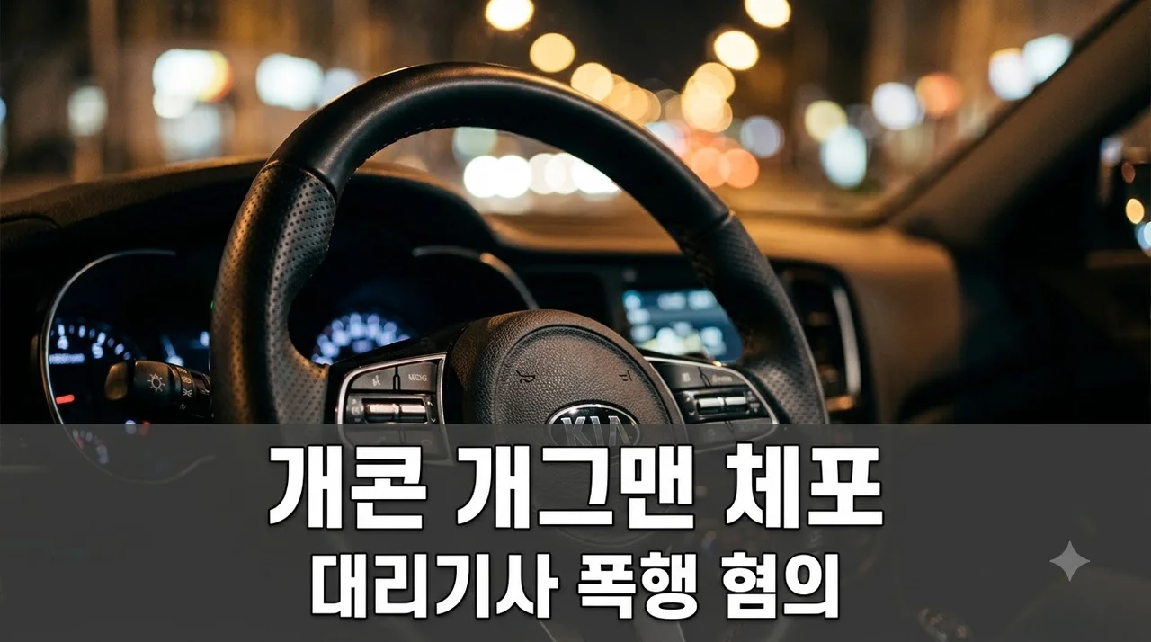 개콘 출신 개그맨 현행범 체포 사건 전말과 대리기사 폭행 처벌 수위