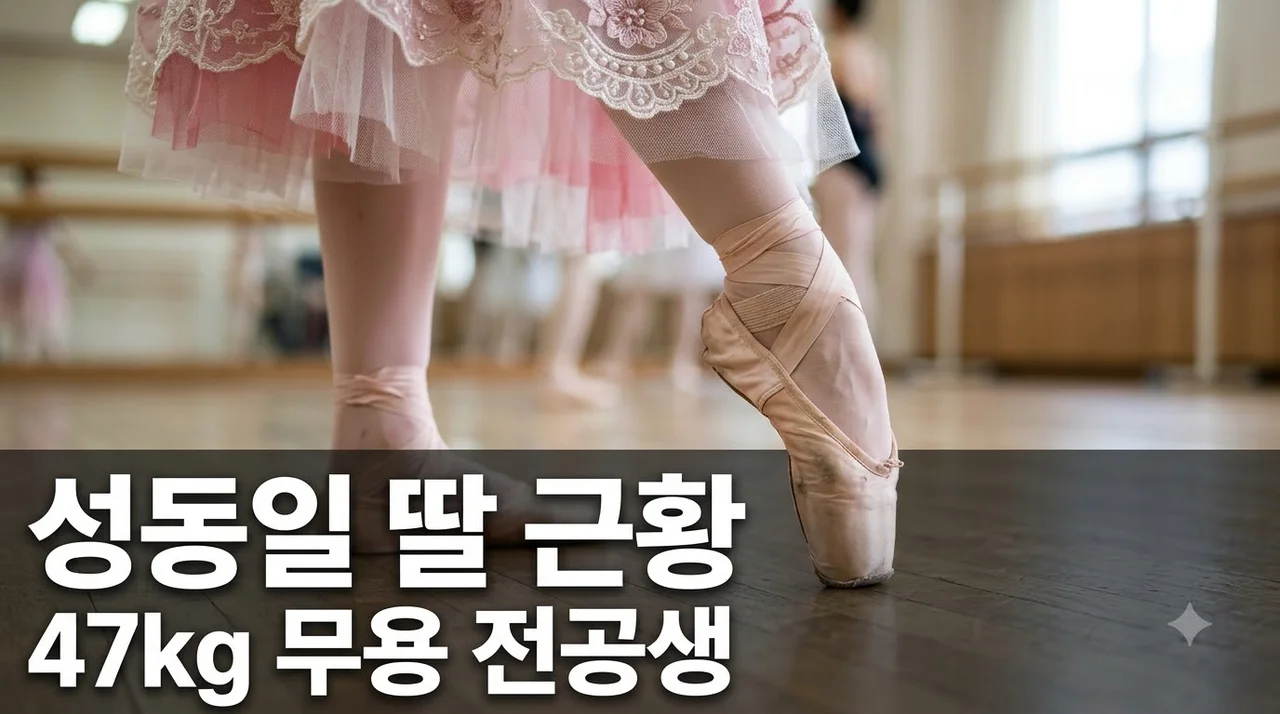 성동일 딸 성빈 47kg 무용생 근황 몰라보게 달라진 폭풍 성장