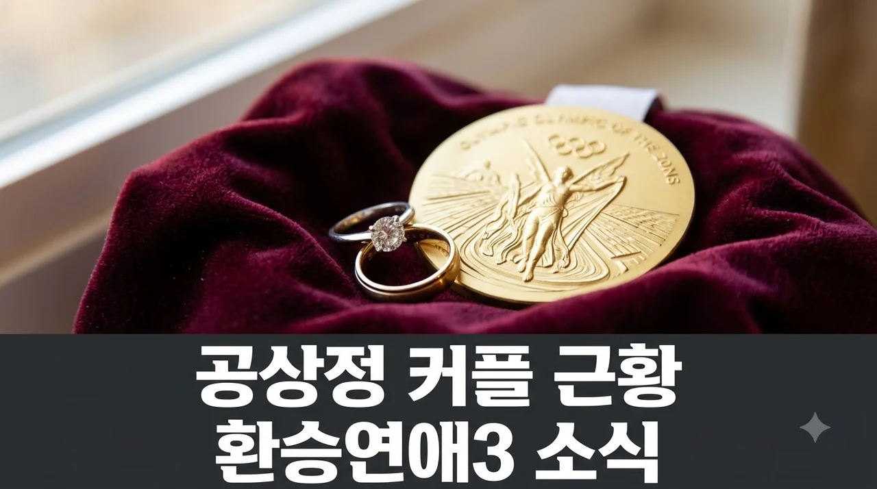 환승연애 공상정 부부 최근 근황과 방송 이후 이야기 총정리