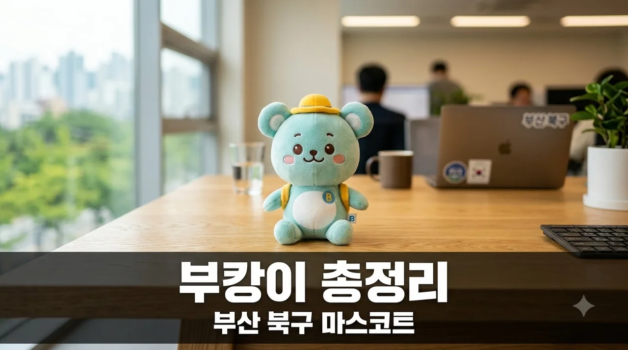 부캉이 완벽 가이드! 부산 북구 마스코트 굿즈 및 이벤트 총정리