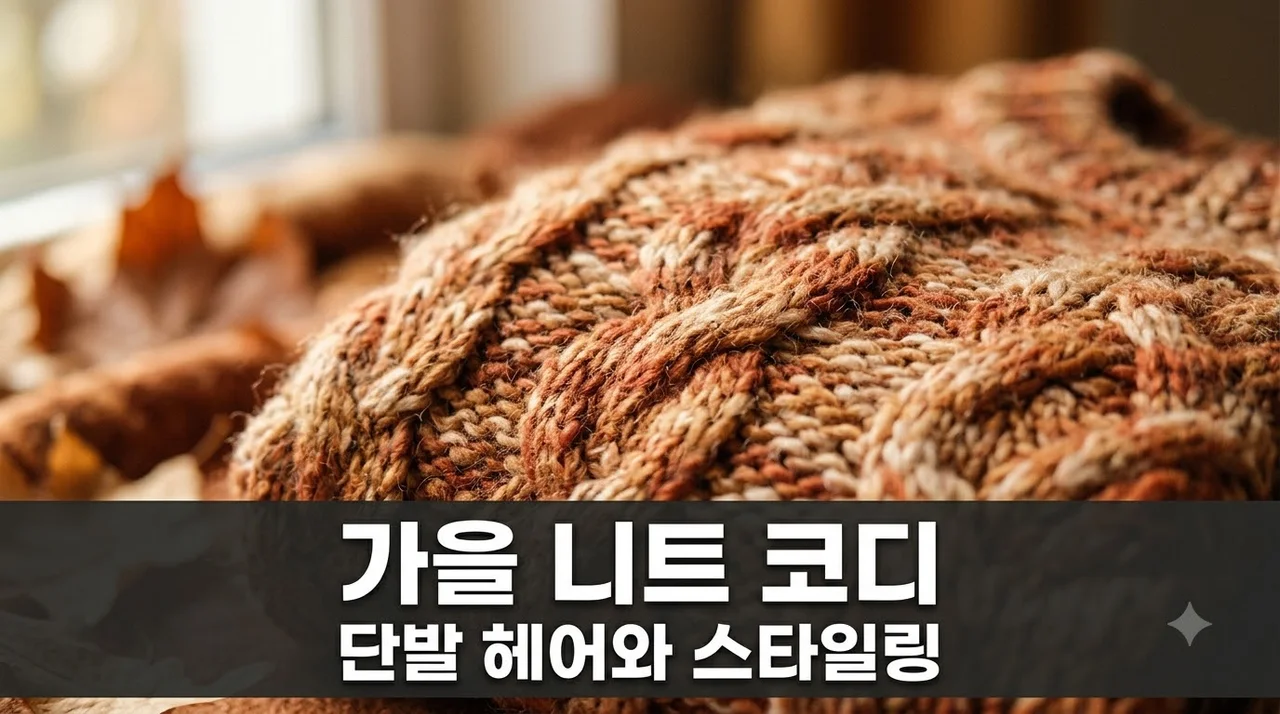 아이유 무대인사 단발 가을 니트룩 스타일링 및 완벽 코디법